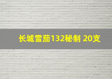 长城雪茄132秘制 20支